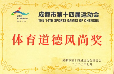 成都市第十四屆運動會體育道德風尚獎